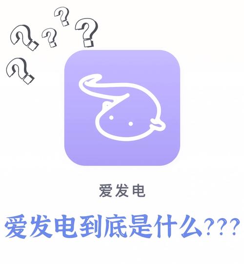 爱发电app