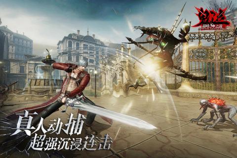 鬼泣：巅峰之战官方版