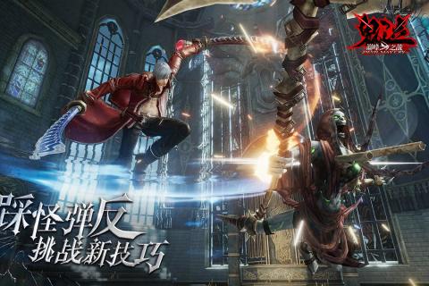 鬼泣：巅峰之战官方版