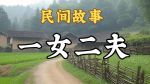 一女二夫