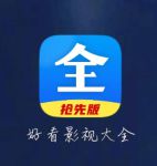 好看影视大全抢先版
