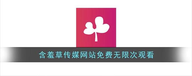 含羞草传媒:超多年轻人都十分喜爱的可以在线播放的视频APP