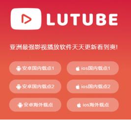 lutube官网苹果轻量版