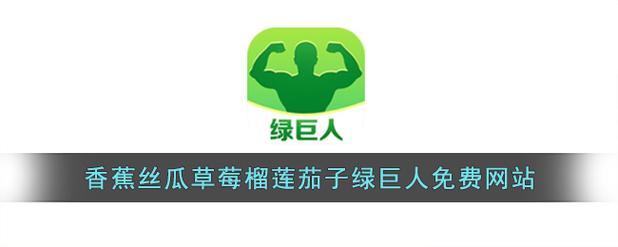 香蕉苹果青草芭乐草莓绿巨人