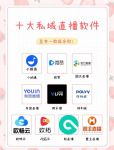 十大ios美女直播软件