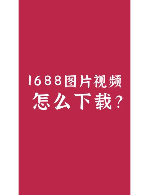 1688黄页视频安卓版