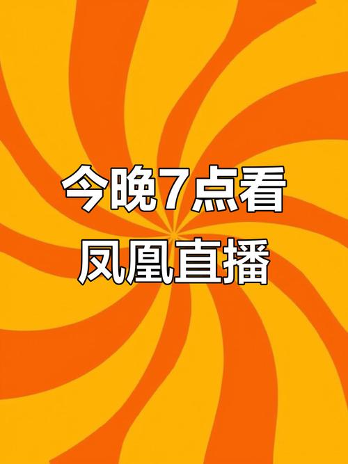 凤凰直播app免费版