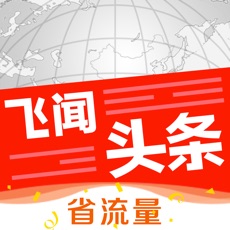 飞闻头条