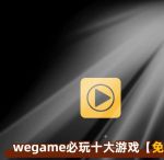 wegame手机版