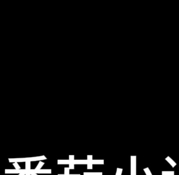 番茄小说1.0.5免费版