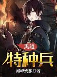 黑道特种兵全文下载