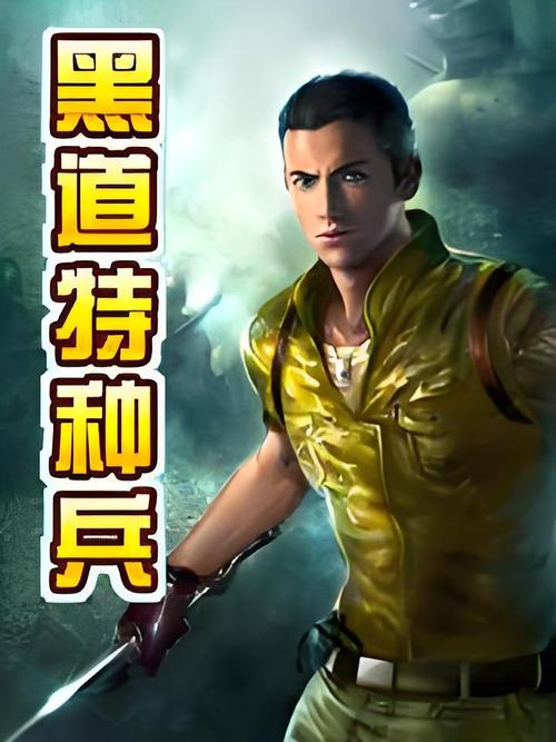 黑道特种兵全文下载