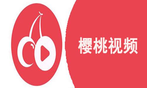 樱桃视频观看免费下载