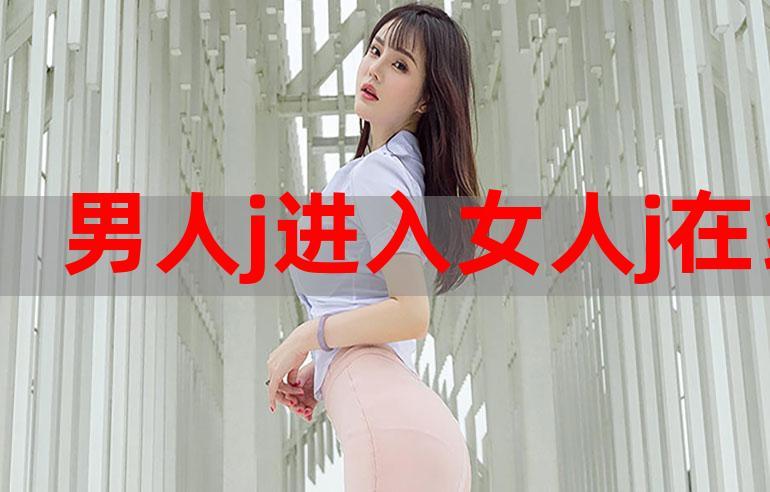 男人进女人下部全黄大色视频