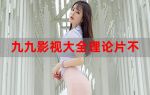 99视频无遮挡