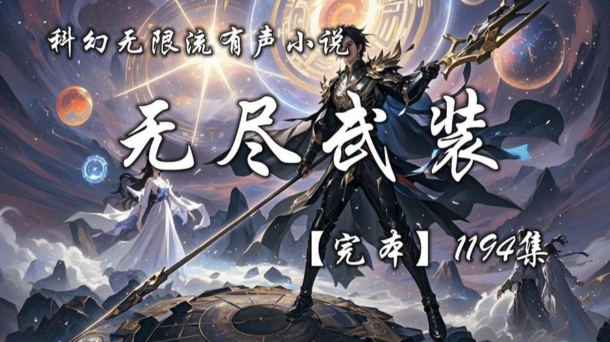 无尽武装txt全集下载