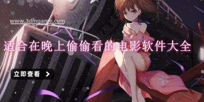 满18晚上适合偷偷看的软件苹果版