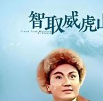 智取威虎山 下载