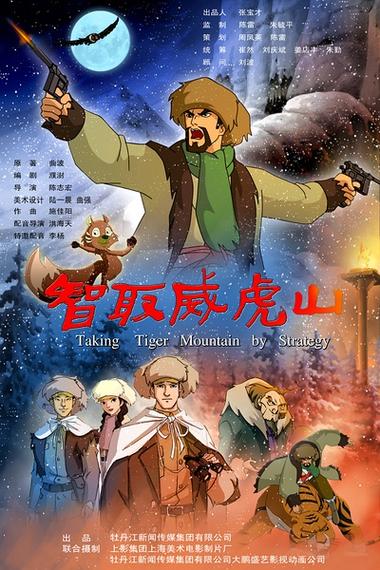 智取威虎山 下载