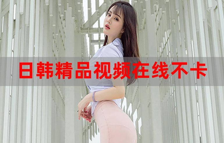 日韩性苍苍视频在线观看