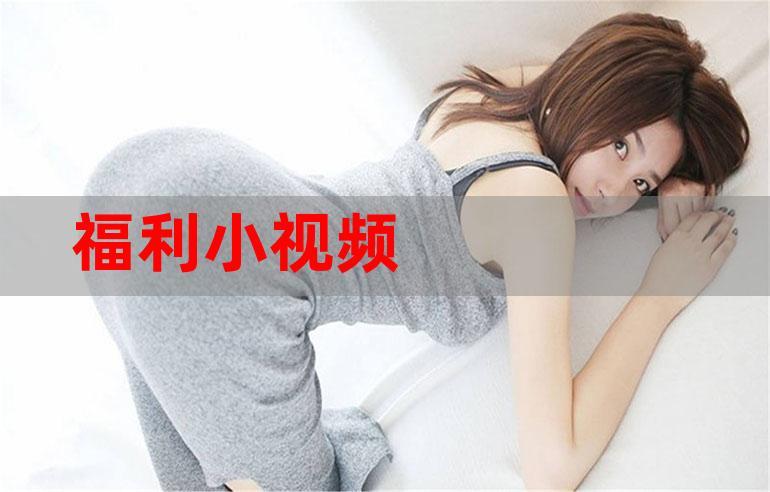 国内深夜福利小视频在线观看