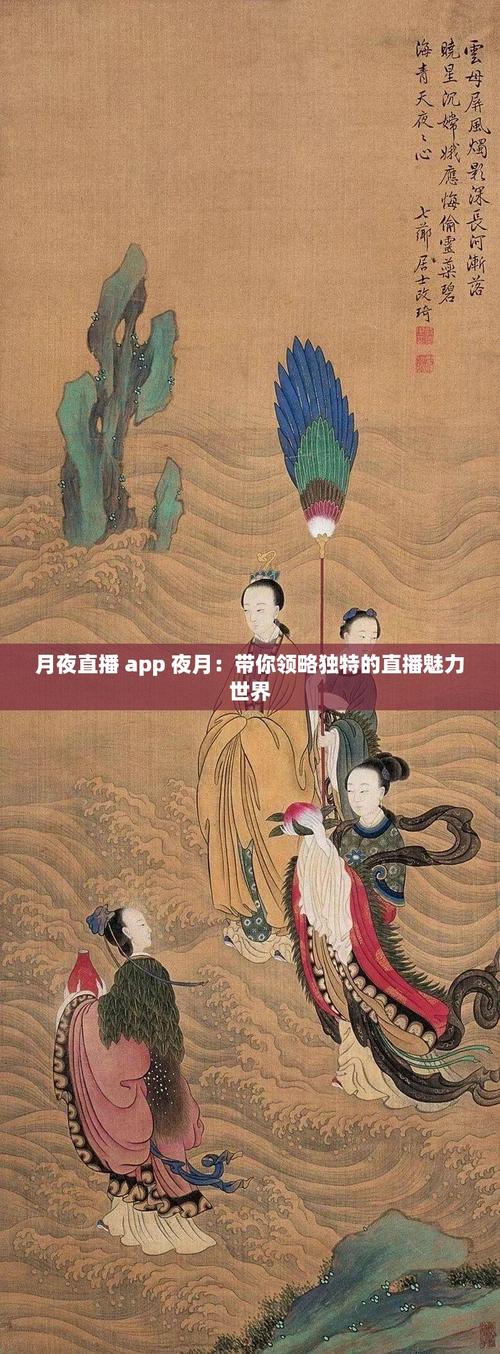 月夜直播免费版