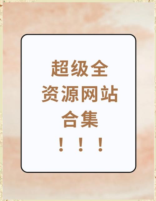 大全免费资源链接