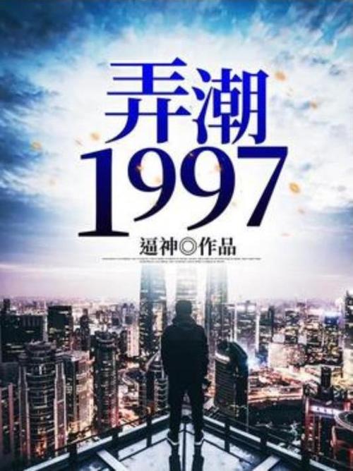 弄潮txt全集下载