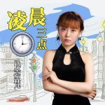 凌晨三点3免费观看直播