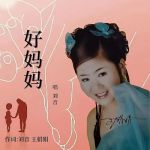 好妈妈中文在线观看完整版免费