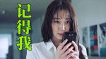 记得我电影完整版