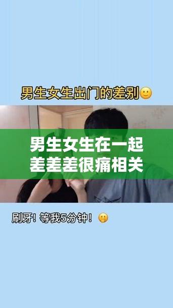 男生和女生一起差差差很痛的app免费