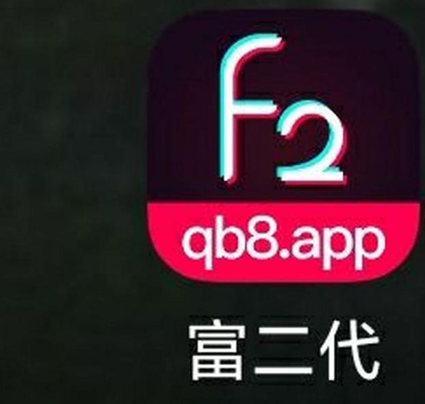 f2d6app富二代安卓