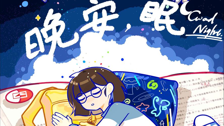 晚安 おやすみせっ在线观看