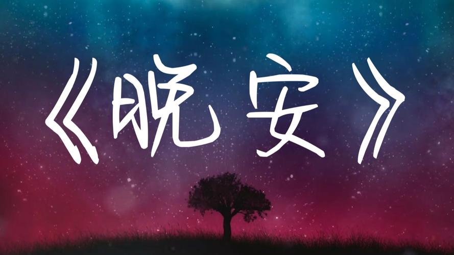 晚安 おやすみせっ在线观看