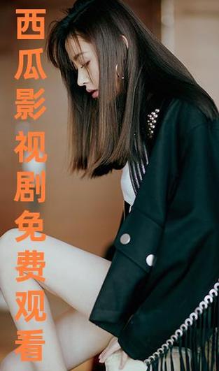 成片午夜西瓜影视在线观看