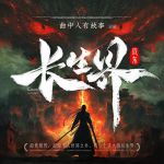 长生界txt全集下载