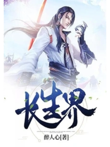 长生界txt全集下载