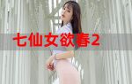 七仙女欲春2在线观看