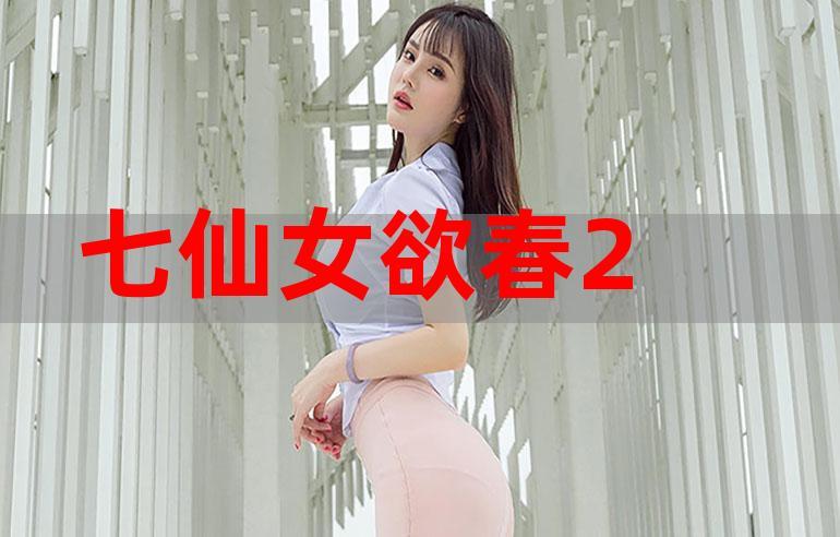 七仙女欲春2在线观看