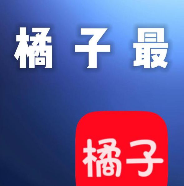 橘黄色软件APP排行前10