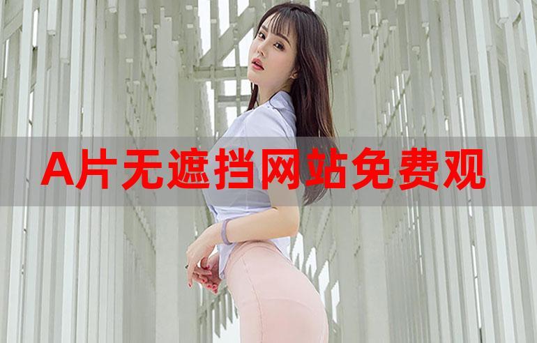 在线看片人成视频免费无遮挡