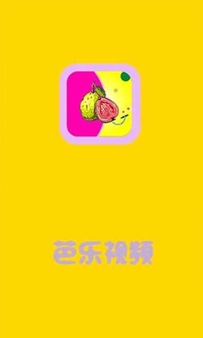 芭乐视频app最新版ios