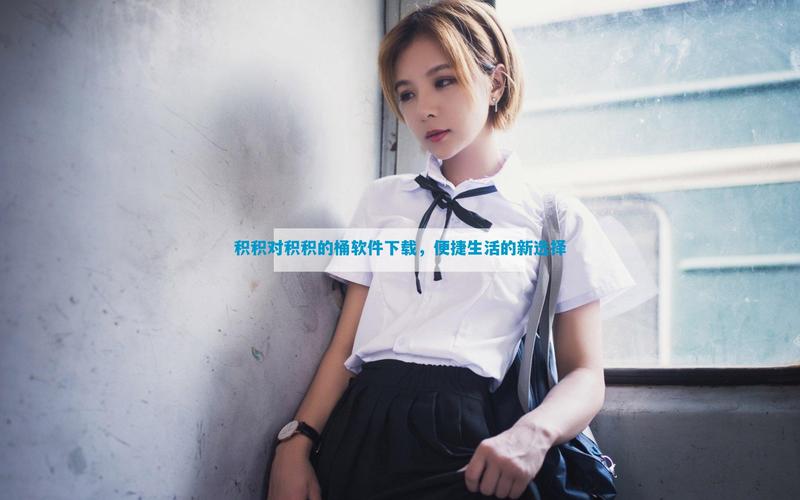 积积对积积的桶免费软件网站大全