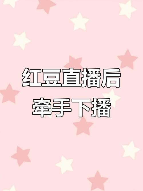 红豆直播app免费版