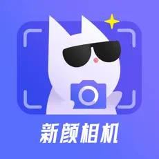 新颜相机app最新版