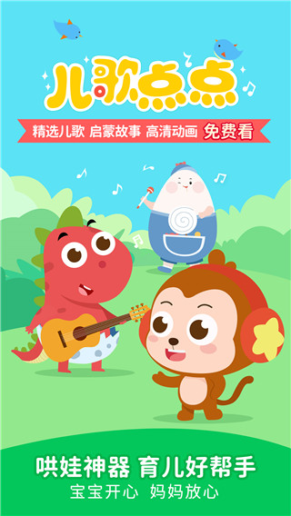 儿歌点点免费