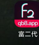 富二代app官方进入免费新版
