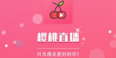 樱桃视频app污下载
