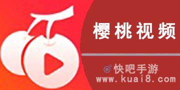 樱桃视频app污下载